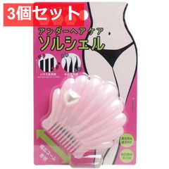 3個セット アンダーヘアケア ソルシェル 1個入