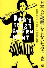 日本人が奴隷にならないために―絶対に知らなくてはならない言葉と知識―   d6000