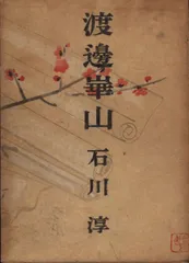 No4799扁額装　渡辺崋山　蓮根群蟹図　紙本箱付　古画　絵画　古美術　送料無料 No4799扁額装 渡辺崋山 蓮根群蟹図 紙本箱付 古画 絵画