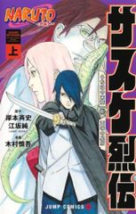 슈에이샤 점프 코믹스 키무라 신고 NARUTO-나루토사스케 열전상
