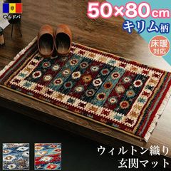 玄関マット キリム 柄 ラグマット 50×80 cm 高級感 ウィルトン織り ラグ カーペット エスニック アクセントマット マット