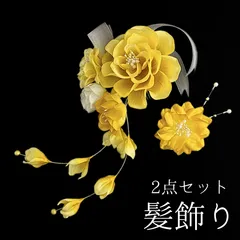 【黄色 花 髪飾り 2点セット】 成人式 卒業式 結婚式 振袖 袴 訪問着 着物 和装 浴衣 ゆかた 黄 花飾り コーム式 Uピン式  髪留め リボン ぶら下がり パールビーズ HCJA311