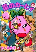 별의 커비 (11) (무당 벌레 만화 스페셜) / 사쿠마 료코