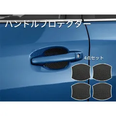 ハンドル プロテクター 保護 キズ防止 ドアハンドル 傷 車ドアノブカバー ドア 車 ドアノブ 防止 外装車用品 車用 ハンドルカバー ド セット  vii5x231454