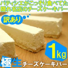 レアチーズバー1kg