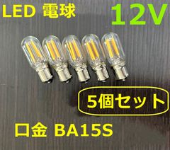 調光器対応5個セットシャンデリア用口金BA15SLED電球 2000k2W12V C0698S