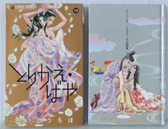 【中古】 とりかえ・ばや 原画集付き限定版 １３ 限定版/小学館/さいとうちほ とりかえ・ばや 13 原画集付き限定版 | 書籍 | 小学館