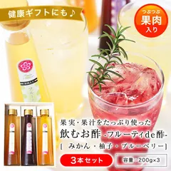 ギフト プレゼント 健康飲料 飲むお酢 果汁たっぷり フルーティde酢 3本 (みかん、柚子、ブルーベリー)各200g 内祝い ヘルシー