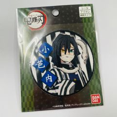 伊黒小芭内（いぐろ おばない） 鬼滅の刃　アイロンワッペン・アイロンシール・アイロン接着シール　KIMETSU NO YAIBA　Demon Slayer Obanai Iguro 4977576390148
