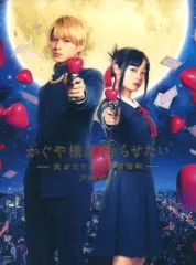 【中古】邦画Blu-ray Disc かぐや様は告らせたい -天才たちの恋愛頭脳戦- ファイナル [豪華版]