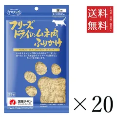 【同梱不可】【20個セット】ママクック フリーズドライのムネ肉 ふりかけ 猫用 25g まとめ買い 国産 おやつ 間食 送料無料のサムネイル