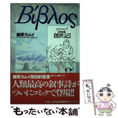 ビブロス 創世記 II 藤原カムイ - メルカリ