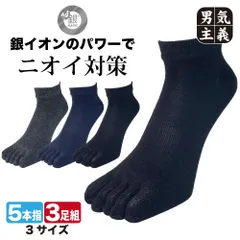 五本指靴下 メンズ くるぶし 防臭 銀イオン消臭 スニーカー丈 3足セット 黒 紺 チャコール 23cm-25cm/25cm-27cm/27cm-29cm 銀マジック