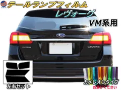 2024年最新】レヴォーグ vm テールの人気アイテム - メルカリ