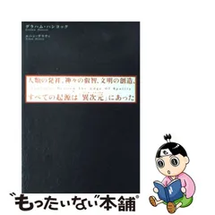 2023年最新】グラハム ハンコックの人気アイテム - メルカリ