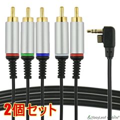 【2個セット】PSP2000 PSP3000 Y・Pb/Cb・Pr/Cr端子 AVケーブル 5オス コンポーネント TV出力 1.5ｍ