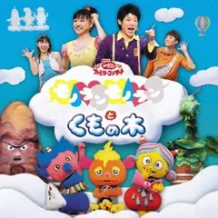 NHKおかあさんといっしょファミリーコンサート モノランモノランとくもの木【CD、音楽 中古 CD】レンタル落ち