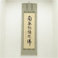 永田華堂　六字名号　掛軸 模写】書道家 樋口華玄「六字名号」南無阿弥陀佛 掛軸 紙本 木箱