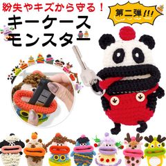 【第2弾　個性豊かなモンスター】キーケース レディース メンズ 手編み スマートキーケース キャラクター キーカバー マスコットキーホルダー カー 車 鍵 収納 雑貨 小物入れ 手作り ハンドメイド 綿 毛糸 ぬいぐるみ