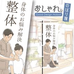 整体　マッサージ　全身もみほぐし　揉みほぐし　のぼり　おしゃれなのぼり旗