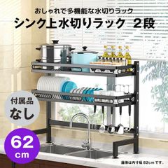 【快適収納堂】水切りラック シンク上 2段 スタンダードタイプ Mサイズ 付属品無し | 【幅62cm{内寸}×奥行28cm×高さ82cm】 ブラック