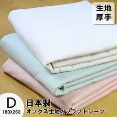日本製 厚手 フラットシーツ ダブル 180X260cm 敷布団用 日本製 綿100％ 厚地 丈夫 オックスフォード 綿100 綿 フラット シーツ オックス 白 ブルー ピンク 無地 寝具 布団シーツ 敷布団シーツ 敷布団 カバー 厚め 春 夏 秋 冬のサムネイル