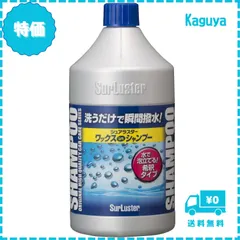 【迅速発送】SurLuster(シュアラスター) ワックスシャンプー 撥水 中性 ボディ 艶 ノーコンパウンド 全塗装色 時短洗車 カーシャンプー 850ml S-31