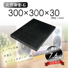 【高級天然御影石】黒系　オーディオボード　作業台　300mm×300mm×30mm　5面磨き　新品　送料無料