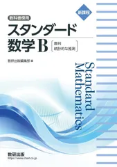 2024年最新】スタンダード数学b 教科書傍用の人気アイテム - メルカリ