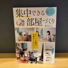 集中できる部屋づくり 仕事も勉強も劇的にはかどる空間の考え方 米田まりな