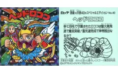 【中古】ビックリマンシール No.40：ヘッドロココ