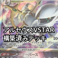 05w04281 アルセウスVSTAR 60枚構築済みデッキ ロトムV ACEプライムキャッチャー ヨマワルサマヨールヨノワール マシマシラ なかよしポフィン 夜のタンカ ツツジ  トレーディングカード  【中古品】