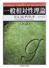 裁断済 一般相対性理論 一般相対性理論 - 共立出版