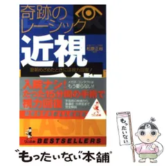 【中古】 近視手術 奇跡のレーシック/ベストセラーズ/松原正裕 中古】 近視手術 奇跡のレーシック/ベストセラーズ/松原正裕