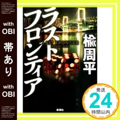 【帯あり】ラストフロンティア 楡 周平_09
