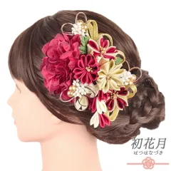 髪飾り 成人式 つまみ細工 赤 ゴールド 振袖 袴 花 白 下がり 組紐 ビーズ 和柄 小さい 2点セット 着物 和装 かんざし コーム U No.9-5317