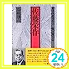 日本宰相列伝 (22) [Feb 01, 1987] 衛藤 瀋吉_03