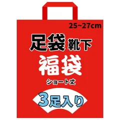 【3足組】足袋ソックス 靴下 ショート丈 スニーカー丈  外反母趾 2本指 足袋タイプ おもしろ靴下 カカト付き 柄ランダム 25-27cm 黒 白 赤 緑 青 紺 m001