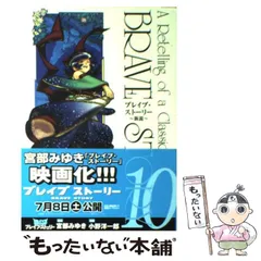 2024年最新】ブレイブストーリー 新説の人気アイテム - メルカリ