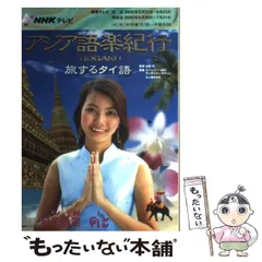 中古】 NHKテレビアジア語楽紀行 旅するタイ語 (語学シリーズ) / 山田均、スパンニー・山口・テーチャルンタウィン 久ヶ澤かずえ /  日本放送出版協会 - メルカリ