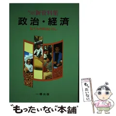 【中古】 新資料集　政治・経済/一橋出版/安達三子男 中古】 新資料集 政治・経済 / 安達三子男 / 一橋出版 - メルカリ