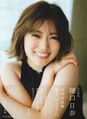 乃木坂46 樋口日奈 直筆サイン入り生写真(Actually) 乃木坂46 樋口日奈 直筆サイン入り 生写真