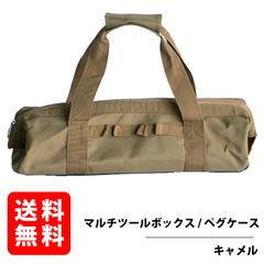 マルチツールボックス 【キャメル】 ペグケース 40cm 収納可能 折りたたみ 工具収納 道具入れ キャンプ用品