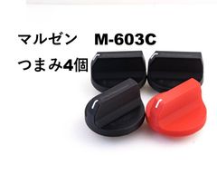 マルゼン M-603C  等つまみ (コンロ) 互換品 maruzen 4個