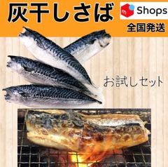 勝浦灰干しさば店　作りたて　勝浦から発送　お日にちお時間指定OK  旨みが凝縮されたサバ　うまいっ！！　ぜひ食べてみて　勝浦から発送　贈答にも対応　テレビで紹介されたうまーーいサバ　焼きサバ寿司にすると更にうまい！ぜひ！お試しに！