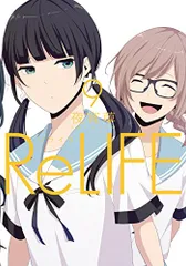ReLIFE(9) (アース・スターコミックス)／夜宵草
