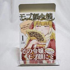 モブ顔令嬢 ～乙女ゲー世界の悪役令嬢に転生したのにどうしてこうなった～ 1