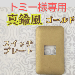 トミー様専用