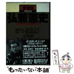 【中古】 ガクラン放浪記 １/ぶんか社/弘兼憲史 2025年最新】Yahoo!オークション -ガクラン放浪記(漫画