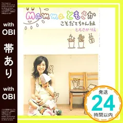 【帯あり】Mammaともさか こそだてちゃん編 [Jul 01， 2006] ともさか りえ_09